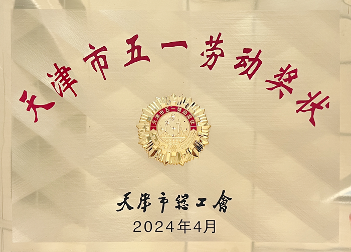 天津市五一劳动奖状.png